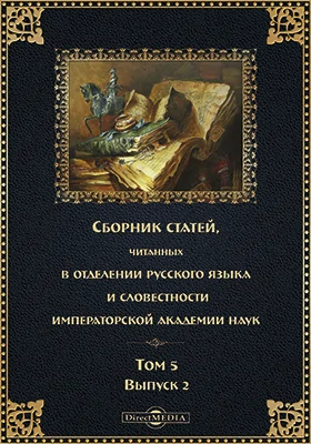 Сборник статей, читанных в Отделении русского языка и словесности Императорской Академии Наук