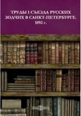 Труды I Съезда русских зодчих в Санкт-Петербурге. 1892 г