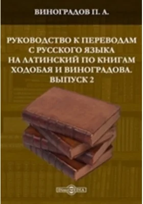 Руководство к переводам с русского языка на латинский по книгам Ходобая и Виноградова