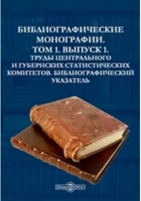 Библиографические монографии. Труды Центрального и губернских статистических комитетов. Библиографический указатель