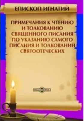 Примечания к чтению и толкованию Священного Писания по указанию самого Писания и толкований святоотеческих