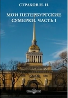 Мои петербургские сумерки