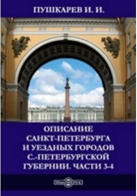 Описание Санкт-Петербурга и уездных городов С.-Петербургской губернии