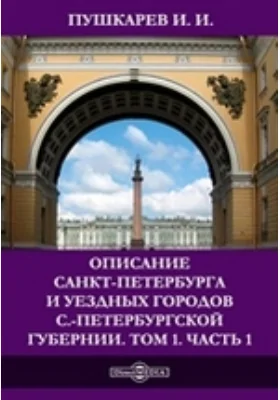 Описание Санкт-Петербурга и уездных городов С.-Петербургской губернии