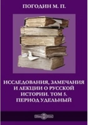 Исследования, замечания и лекции о русской истории