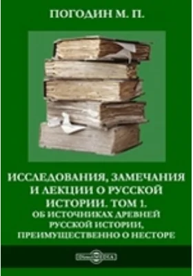 Исследования, замечания и лекции о русской истории