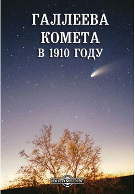 Галлеева комета в 1910 году: научно-популярное издание