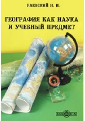 География как наука и учебный предмет: публицистика