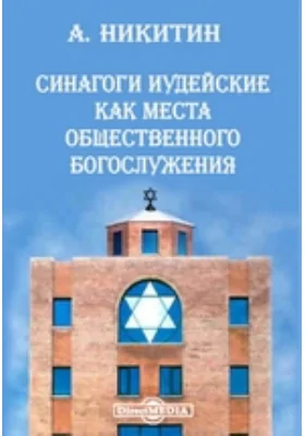 Синагоги иудейские как места общественного богослужения: научная литература