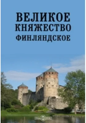 Великое княжество Финляндское