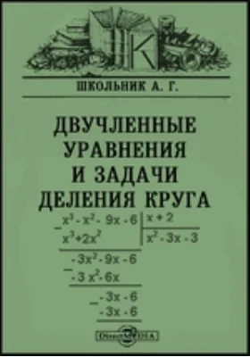 Двучленные уравнения и задачи деления круга: монография