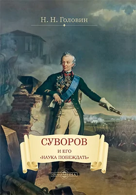 Суворов и его «наука побеждать»: публицистика