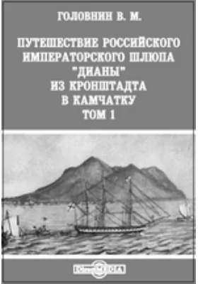 Путешествие российского императорского шлюпа "Дианы" из Кронштадта в Камчатку