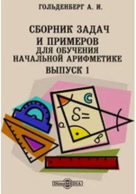 Сборник задач и примеров для обучения начальной арифметике: учебное пособие. Выпуск 1