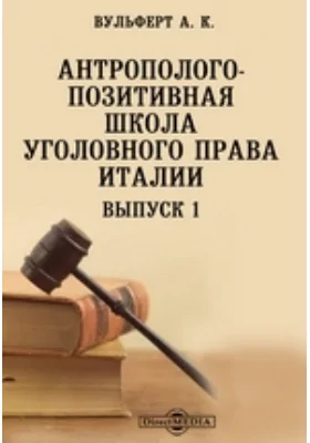 Антрополого-позитивная школа уголовного права в Италии: научная литература. Выпуск 1