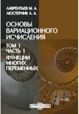 Основы вариационного исчисления. Том 1, Ч. 1. Функции многих переменных