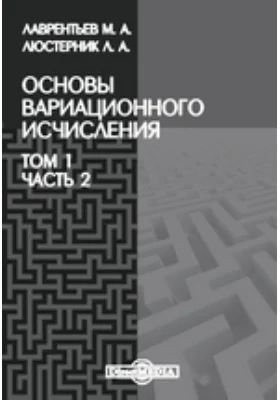 Основы вариационного исчисления. Том 1, Ч. 2