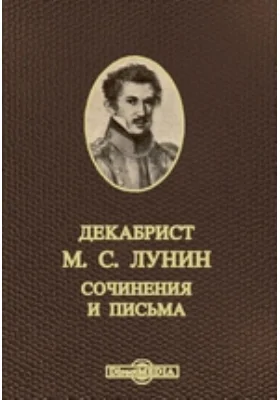 Декабрист М. С. Лунин. Сочинения и письма