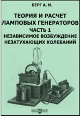 Теория и расчет ламповых генераторов