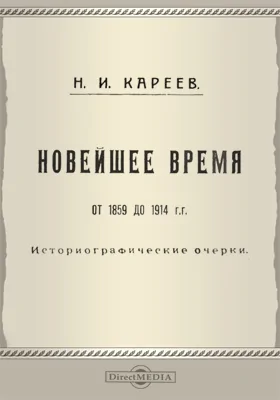 Новейшее время от 1859 до 1914 года