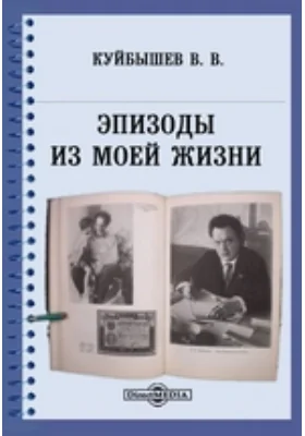 Эпизоды из моей жизни: документально-художественная литература