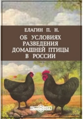 Об условиях разведения домашней птицы в России: практическое пособие