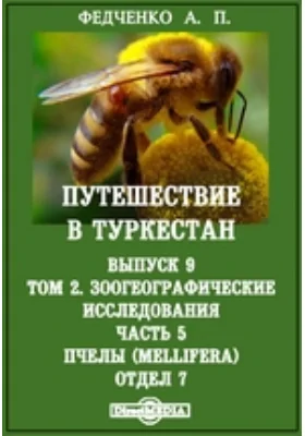 Путешествие в Туркестан члена-основателя Общества А.П. Федченко, совершенное от Общества любителей естествознания по поручению туркестанского генерал-губернатора К.П. фон-Кауфмана