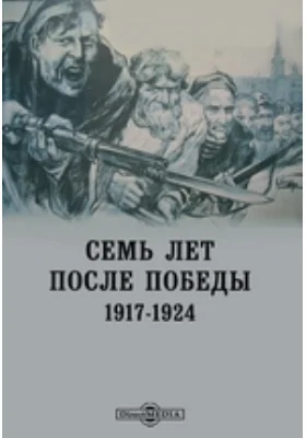 Семь лет после победы. 1917-1924