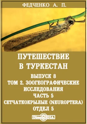 Путешествие в Туркестан члена-основателя Общества А.П. Федченко, совершенное от Общества любителей естествознания по поручению туркестанского генерал-губернатора К.П. фон-Кауфмана