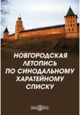 Новгородская летопись по Синодальному харатейному списку