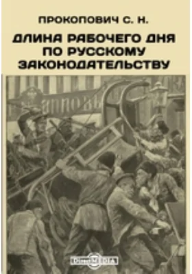 Длина рабочего дня по русскому законодательству