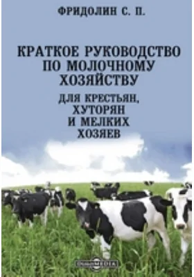 Краткое руководство по молочному хозяйству для крестьян, хуторян и мелких хозяев: практическое пособие