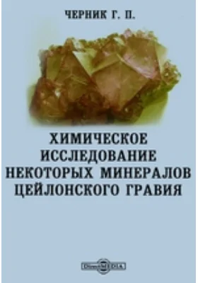 Химическое исследование некоторых минералов цейлонского гравия: публицистика