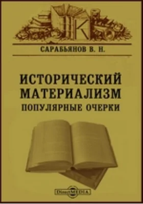 Исторический материализм. Популярные очерки