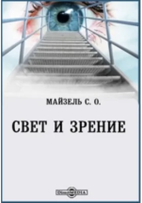 Свет и зрение