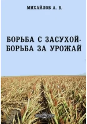 Борьба с засухой-борьба за урожай: публицистика