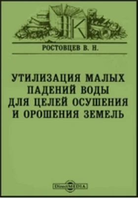 Утилизация малых падений воды для целей осушения и орошения земель: публицистика