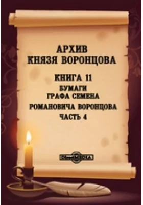 Архив князя Воронцова: документально-художественная литература. Книга 11. Бумаги графа Семена Романовича Воронцова, Ч. 4