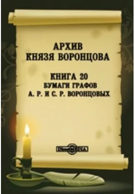 Архив князя Воронцова: документально-художественная литература. Книга 20. Бумаги графов А. Р. и С. Р. Воронцовых