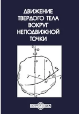 Движение твердого тела вокруг неподвижной точки: научная литература