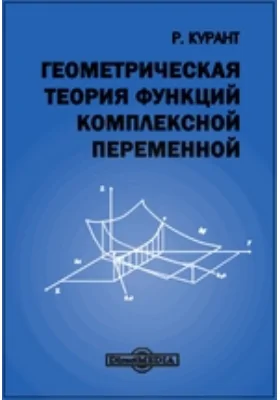 Геометрическая теория функций комплексной переменной: учебное пособие