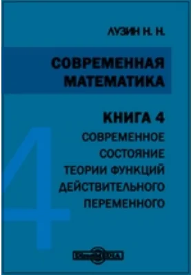 Современная математика: монография. Книга 4. Современное состояние теории функций действительного переменного