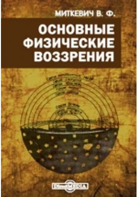 Основные физические воззрения: публицистика