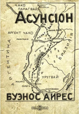 Буэнос-Айрес – Асунсьон