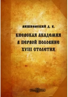 Киевская академия в первой половине XVIII столетия