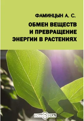 Обмен веществ и превращение энергии в растениях: научная литература