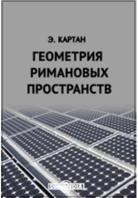 Геометрия римановых пространств: научная литература