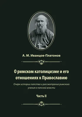 О римском католицизме и его отношениях к православию