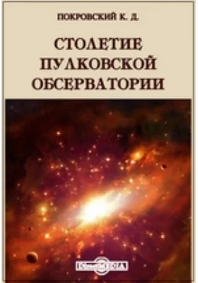 Столетие Пулковской обсерватории: публицистика