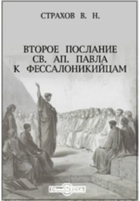 Второе послание св. ап. Павла к фессалоникийцам: научная литература